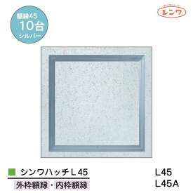 シンワ シンワハッチ L45 額縁タイプL45 L45A 【10台入】 外枠額縁・ 内枠額縁 シルバー シンワ点検口 点検口450角 点検口 シンワハッチ アルミ点検口 点検口 天井点検口 内装点検口 シルバー点検口 しんわ点検口 シンワアルミ シンワ見切 ■ レビュー特典あり