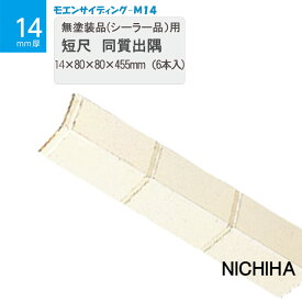 ニチハ 無塗装品(シーラー品)用　短尺 同質出隅　14×80×80×455mm　6本入 窯業系サイディング14m RMTBX100D モエンサイディング-M14 2本溝サイディング出隅 MDX100D用出隅 ニチハ ニチハサイディング【 着後レビュー特典あり】