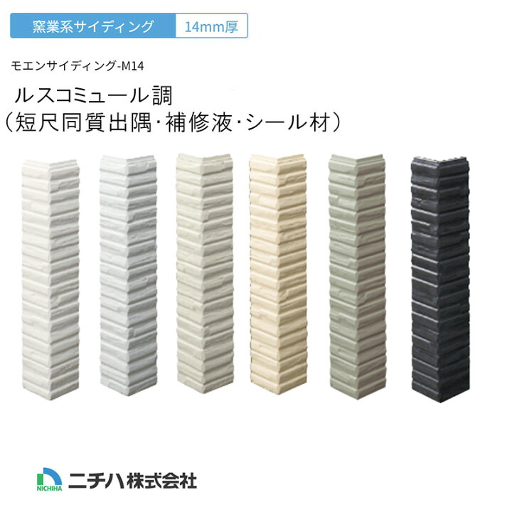楽天市場】ニチハ 「 ルスコミュール調」専用付属部材 短尺同質出隅 14 