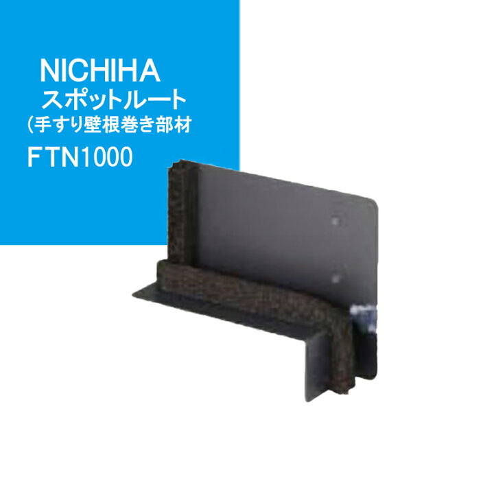 楽天市場】NICHIHA スポットルート 手すり壁根巻き部材 【 FTN1000 