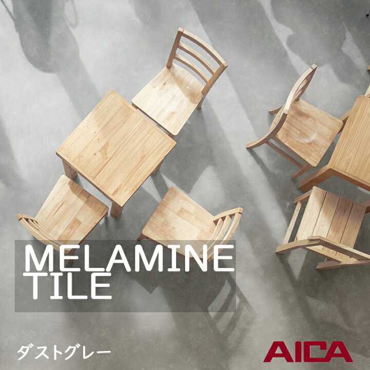 楽天市場】AICA メラミンタイル［3mm厚450×450mm：14枚入(2.83m2 