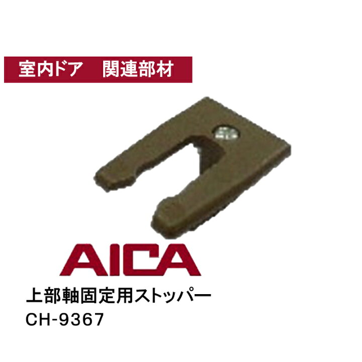楽天市場】アイカ工業(株) 上部軸固定用ストッパー【 CH-9367】 クロ 
