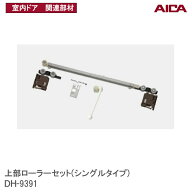 アイカ工業(株) 上部ローラーセット( シングルタイプ) DH-9391 枠取付用アイカ室内ドア 関連部材 アイカ…