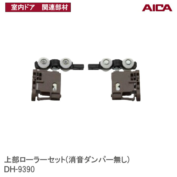楽天市場】アイカ工業(株) 上部ローラーセット( 消音ダンパー無し) DH 