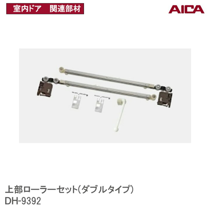 楽天市場】アイカ工業(株) 上部ローラーセット( ダブルタイプ) DH-9392 