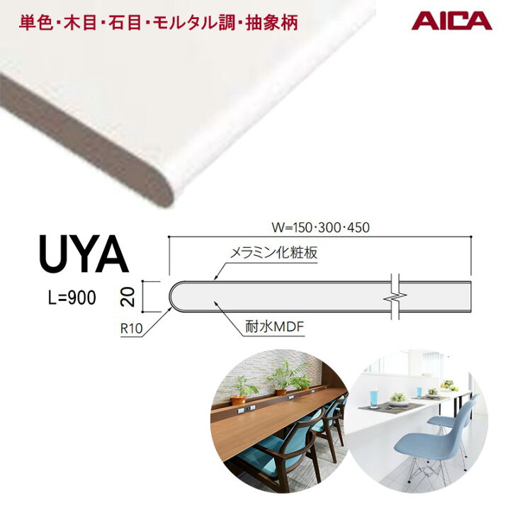 楽天市場】アイカ工業 ポストフォームカウンター【 UYA1AV 150×900 