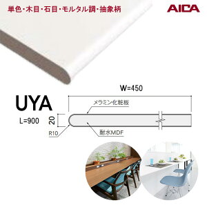 �A�C�J�H�� �|�X�g�t�H�[���J�E���^�[�y UYA1AV 150×900×20mm�z�y UYA2AV 300×900×20mm�z�y UYA3AV 450×900×20mm�z�y����1�{�z �A�C�J�J�E���^�[ �����~�����ϔ� �P�F�J�E���^�[ �ؖڃJ�E���^�[ �ΖڃJ�E