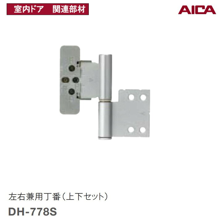 楽天市場】特典付き！アイカ工業 「左右兼用丁番 (上下セット) DH-778S 
