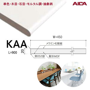 �A�C�J�H�� �|�X�g�t�H�[���J�E���^�[�y KAA1AV 150×900×20mm�z�y KAA2AV 300×900×20mm�z�y KAA3AV 450×900×20mm�z�y����1�{�z �A�C�J�J�E���^�[ �����~�����ϔ� �P�F�J�E���^�[ �ؖڃJ�E���^�[ �ΖڃJ�E