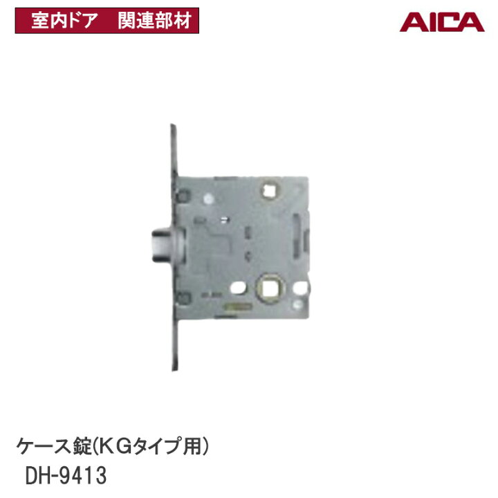 楽天市場】アイカ工業(株) ケース錠 ( KGタイプ用) DH-9413 アイカ室内 