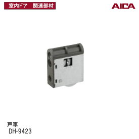 アイカ工業(株) 戸車 DH-9423 【2個入】 アイカ室内ドア 関連部材 アイカ建具専用部材 アイカ戸車 アイカ建具部材 アイカ AICA DH9423 ■レビュー特典あり