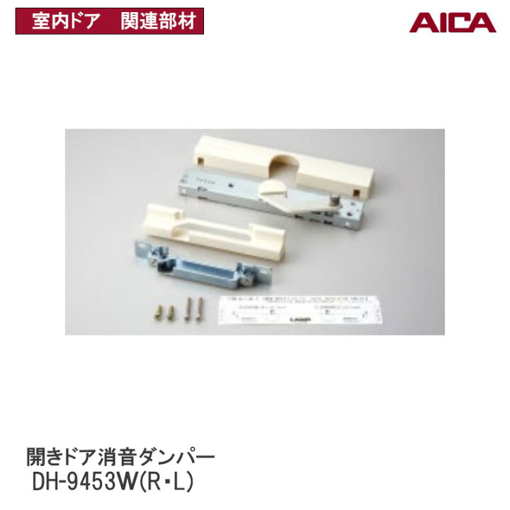 楽天市場】アイカ工業(株) 開きドア消音ダンパー DH-9453WR 右吊元用 