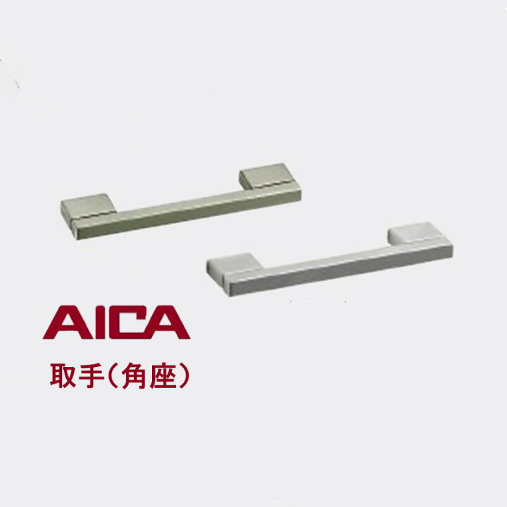 楽天市場】特典付き！アイカ工業 「 取手（ 角座）」アイカ 収納関連 
