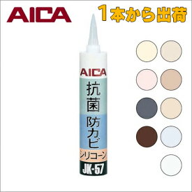 アイカ 抗菌・防カビシリコーン JK-57T マットタイプ JKM120T 1本から 【 当日出荷 】 320ml（カートリッジ） 目地シール・水漏れ防止のコーキングに セラール 等の化粧板 目地材に