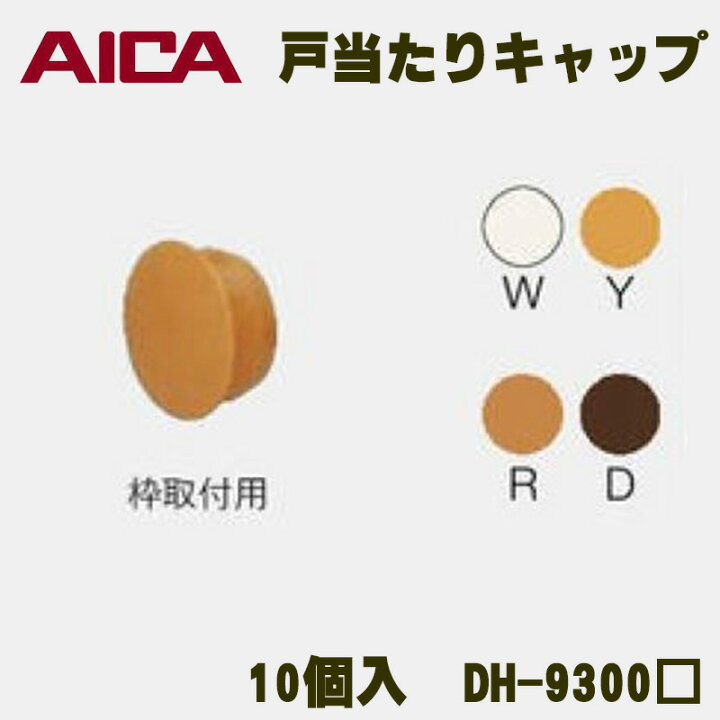 楽天市場】アイカ工業(株) UD建材 戸当たりキャップ 10個入 DH-9300 