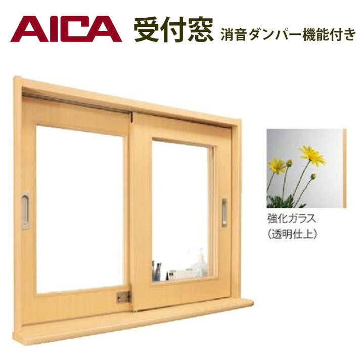 楽天市場】アイカ工業 UD建材 木製建具 受付窓 消音ダンパー機能付 