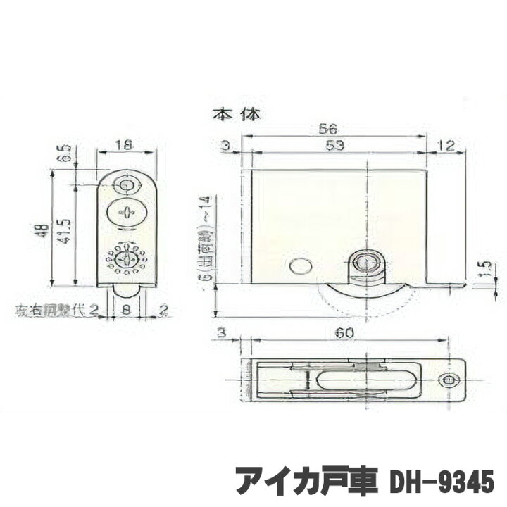 楽天市場】アイカ工業(株) 戸車 DH-9345 【2個入】 アイカ室内ドア 
