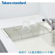 【正規販売店】 着後レビューで選べる特典 Takarastandard タカラスタンダード 人造大理石シンク 水切りT…