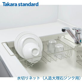 【正規販売店】 着後レビューで選べる特典 【 タカラスタンダード Takarastandard 人造大理石シンク 水切りネットT(A) シンク キッチン オプション タカラ