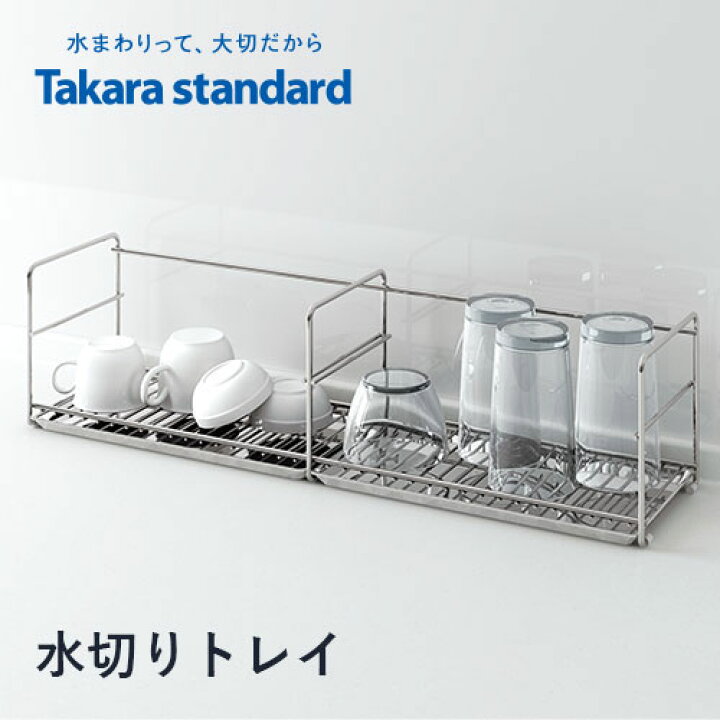 楽天市場】特典付き！【 正規販売店 】タカラスタンダード 「 水切り 