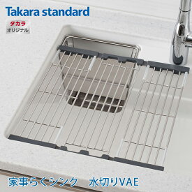 【正規販売店】 着後レビューで選べる特典 【 タカラスタンダード Takarastandard【 家事らくシンク 水切りVAE シンク キッチン オプション タカラ オリジナル アシストスペース