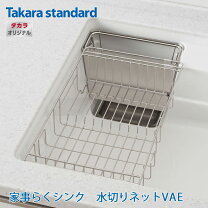 楽天市場】タカラ スタンダード 水切り 家事らくシンクの通販