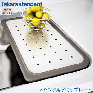 【正規販売店】 着後レビューで選べる特典 Takarastandard 【 タカラスタンダード Zシンク用水切りプレート シンク キッチン オプション タカラ オリジナル