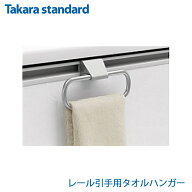 【正規販売店】【 タカラスタンダード Takarastandard レール引手用タオルハンガー シンク キッチン オプ…
