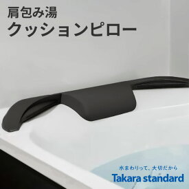特典付き! 【 正規販売店 】 タカラスタンダード 肩包み湯 クッションピロー バスピロー お風呂 まくら 浴室 リラックス おうちスパ バスグッズ お風呂グッズ 鋳物浴槽 人造大理石浴槽 チャコールグレー ホワイト Takarastandard 交換部品 簡単お手入れ