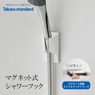 特典付き!【 正規販売店 】【 タカラスタンダード 「 シャワーフック 」 マグネット収納 どこでもラック …
