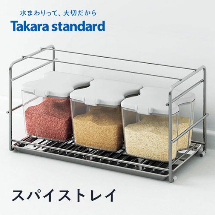 楽天市場】特典付き！【 正規販売店 】タカラスタンダード 「 スパイス 