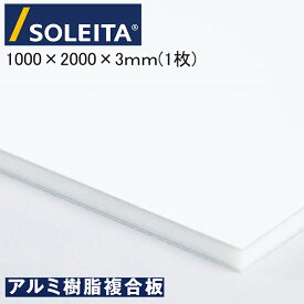 SOLEITA アルミ複合板 ソレイタ 片面 3ミリ 1000×2000 (1枚ロット) ソレイタ リーズナブルホワイト 藤田産業(株) 看板 外装材 アルミニウム面材 発砲ポリエチレン芯材 【着後レビュー特典あり】