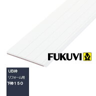 特典付き！ フクビ化学工業 「 UB枠 リフォーム用下枠150 」 ホワイト 規格サイズ：800mm、1,800mm 浴室…
