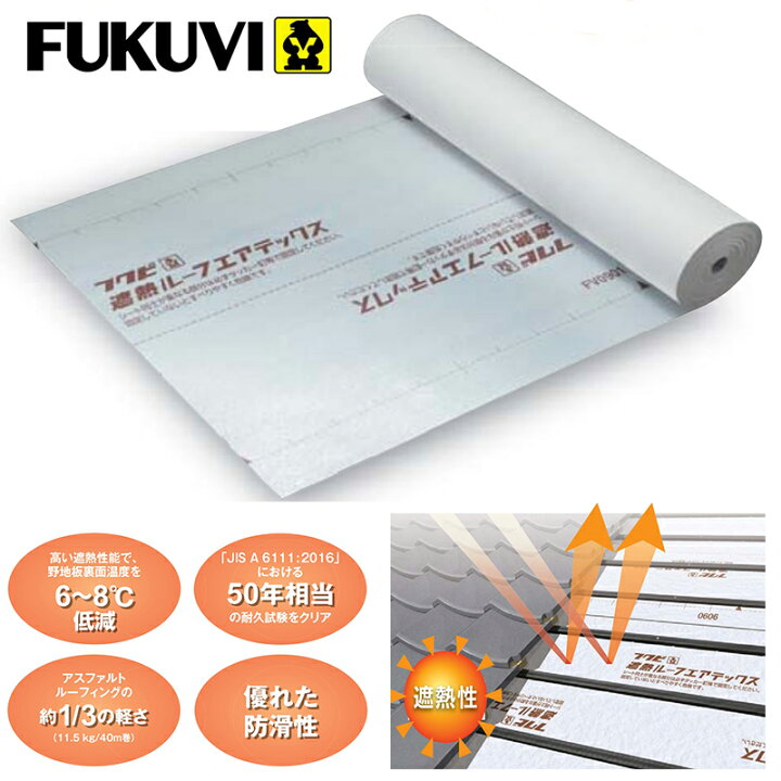 楽天市場】フクビ化学/ FUKUVI 遮熱ルーフエアテックス 0.9mm×40m  