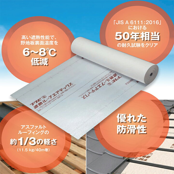 楽天市場】フクビ化学/ FUKUVI 遮熱ルーフエアテックス 0.9mm×40m 