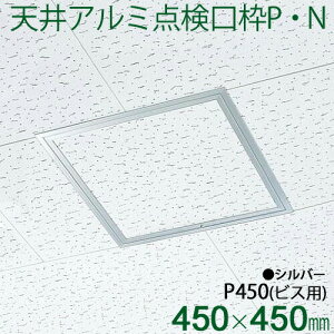 【着後レビューで選べる特典】FUKUVI フクビ化学 天井点検口枠 「天井アルミ点検口枠P・N P450」 450×450mm 天井専用 1個 シルバー