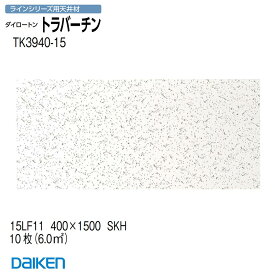 大建工業 【 システム天井】 ラインシリーズ 厚さ15mm×400×1500mm 10枚入 (約6.0m2) 【 TK3940-15】 ダイロートンシステム天井 トラバーチン TK394015 ラインシリーズ用天井材 法人限定【 着後レビュー特典あり】
