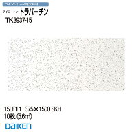 大建工業 【 システム天井】 ラインシリーズ 厚さ15mm×375×1500mm 10枚入 (約5.6m2) 【 TK3937-15】 ダ…