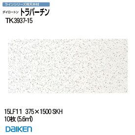 大建工業 【 システム天井】 ラインシリーズ 厚さ15mm×375×1500mm 10枚入 (約5.6m2) 【 TK3937-15】 ダイロートンシステム天井 トラバーチン TK393715 ラインシリーズ用天井材 法人限定【 着後レビュー特典あり】