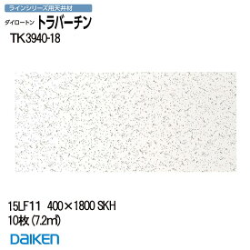 大建工業 【 システム天井】 ラインシリーズ 厚さ15mm×400×1800mm 10枚入 (約7.2m2) 【 TK3940-18】 ダイロートンシステム天井 トラバーチン TK394018 ラインシリーズ用天井材 法人限定【 着後レビュー特典あり】