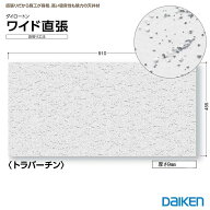 大建工業 【 ワイド直張】 厚さ9mm×455×910mm 8枚入 (約3.31m2) 【 TK2545-4B】 直貼り ガンメン トラ…