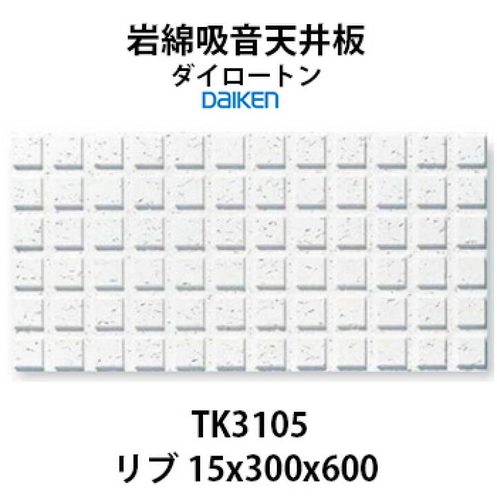 楽天市場】大建工業 ダイロートン リブ 15mm TK3105 [ 361クロス／6x12 