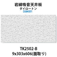 大建工業 ダイロートン トラバーチン TK2502-B 四辺面取り岩綿吸音天井板 9×303×606mm 18枚（約1坪入り…