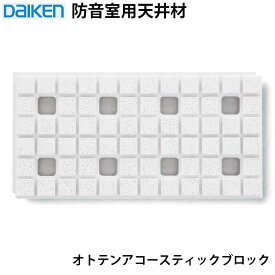 ホームシアター スピーカー ピアノ室 音響 防音 遮音 吸音 ダイロートン 防音室用天井材 大建工業 オトテンアコースティックブロック TB0118 27×303×606mm 9枚入り（約0.5坪入り）【着後レビューでプレゼント】