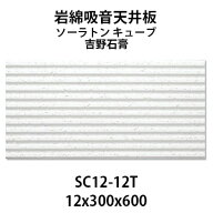 吉野石膏 ソーラトン キューブ SC12-12T 岩綿吸音天井板 12×300×600mm 18枚入り（約1坪入り）ストライ…