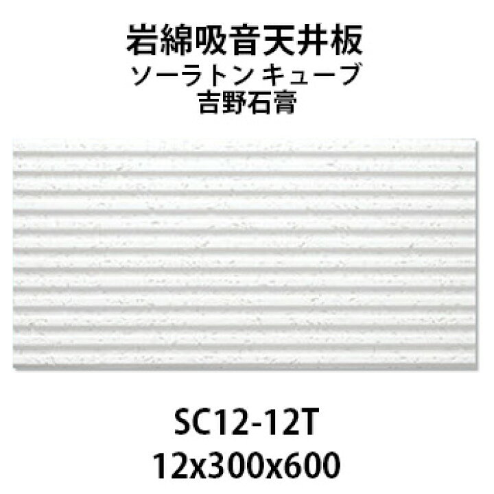 楽天市場】吉野石膏 ソーラトン キューブ SC12-12T 岩綿吸音天井板 12 