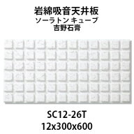 吉野石膏 ソーラトン キューブ 岩綿吸音天井板 SC12-26T 12×300×600mm 18枚入り（約1坪入り）ダイロー…