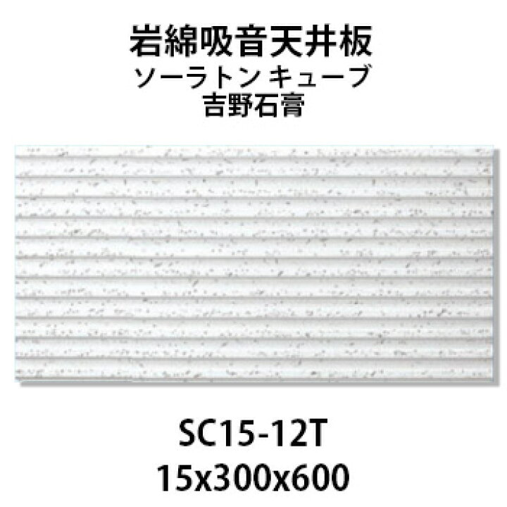 楽天市場】吉野石膏 ソーラトン キューブ SC15-12T 岩綿吸音天井板 15 