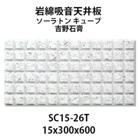 吉野石膏 ソーラトン キューブ SC15-26T 岩綿吸音天井板 15×300×600mm 18枚入り（約1坪入り）ストライプ ダイロートンと並ぶロックウール天井板の定番♪ 【着後レビューで選べる特典】