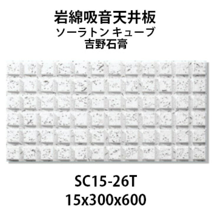 楽天市場】吉野石膏 ソーラトン キューブ SC15-26T 岩綿吸音天井板 15 